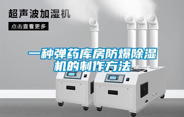 一种弹药库房防爆草莓视频APP在线观看的制作方法