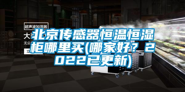 北京传感器恒温恒湿柜哪里买(哪家好？2022已更新)