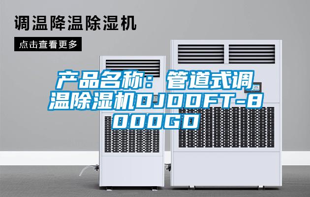 产品名称：管道式调温草莓视频APP在线观看DJDDFT-8000GD