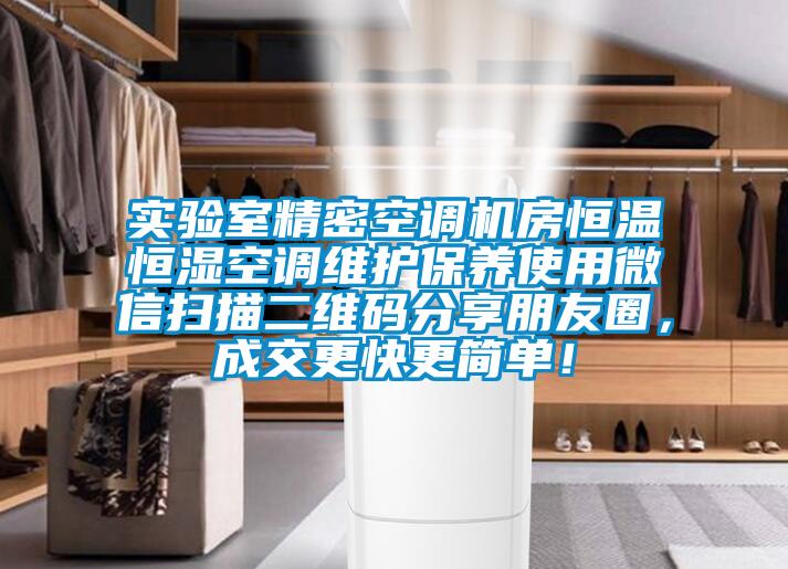 实验室精密空调机房恒温恒湿空调维护保养使用微信扫描二维码分享朋友圈，成交更快更简单！