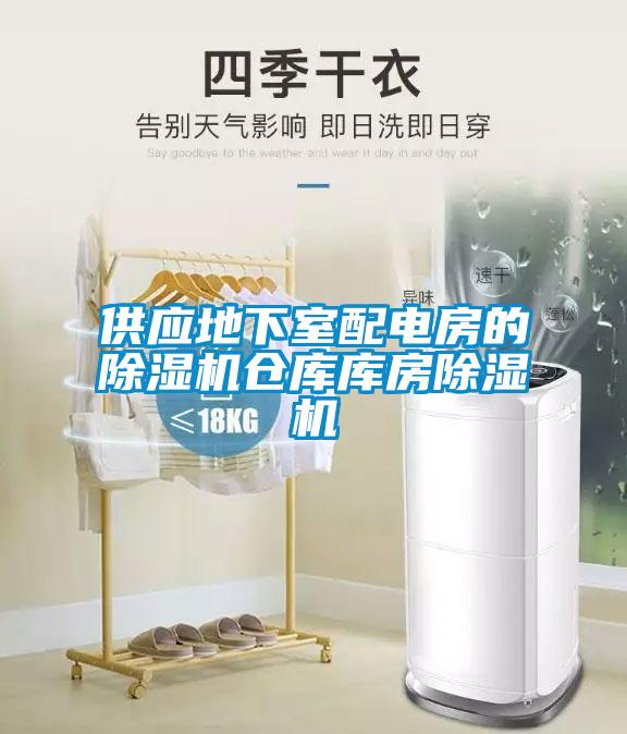 供应地下室配电房的草莓视频APP在线观看仓库库房草莓视频APP在线观看