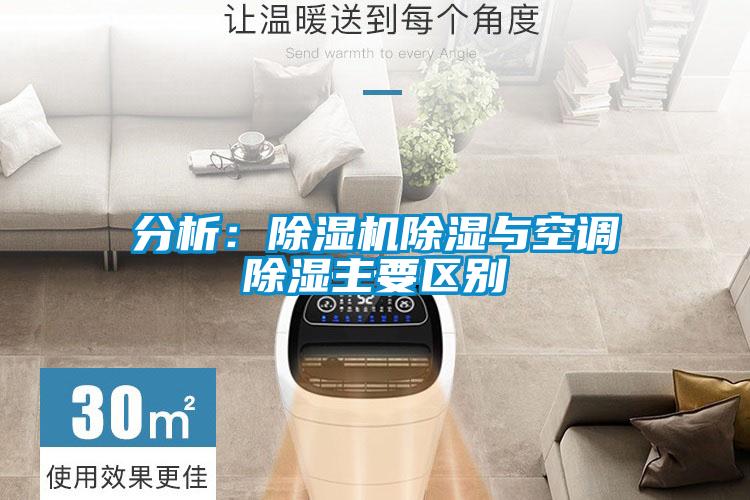 分析：草莓视频APP在线观看除湿与空调除湿主要区别