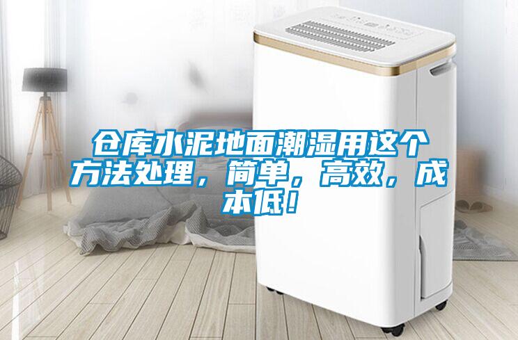 仓库水泥地面潮湿用这个方法处理，简单，高效，成本低！