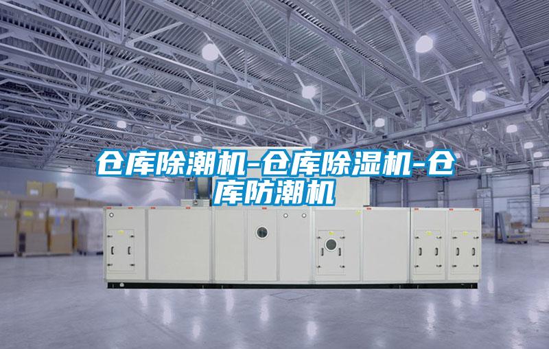 仓库除潮机-仓库草莓视频APP在线观看-仓库防潮机