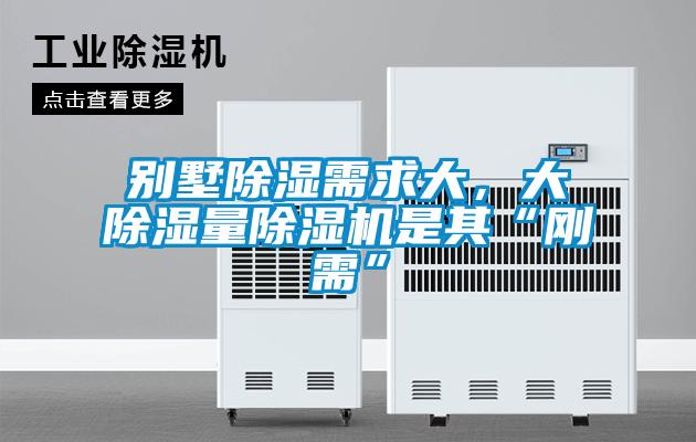 别墅除湿需求大，大除湿量草莓视频APP在线观看是其“刚需”