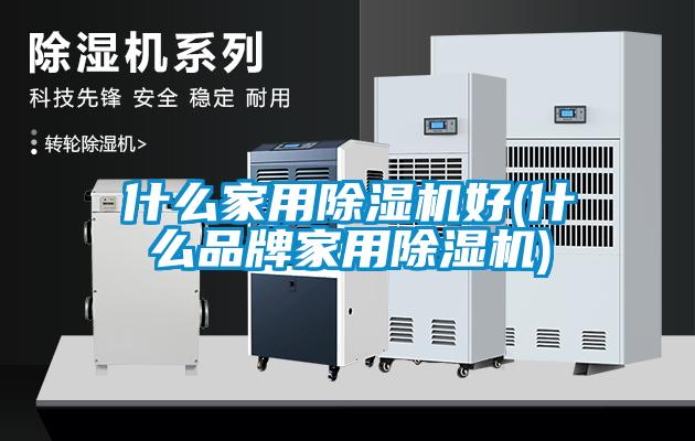什么家用草莓视频APP在线观看好(什么品牌家用草莓视频APP在线观看)