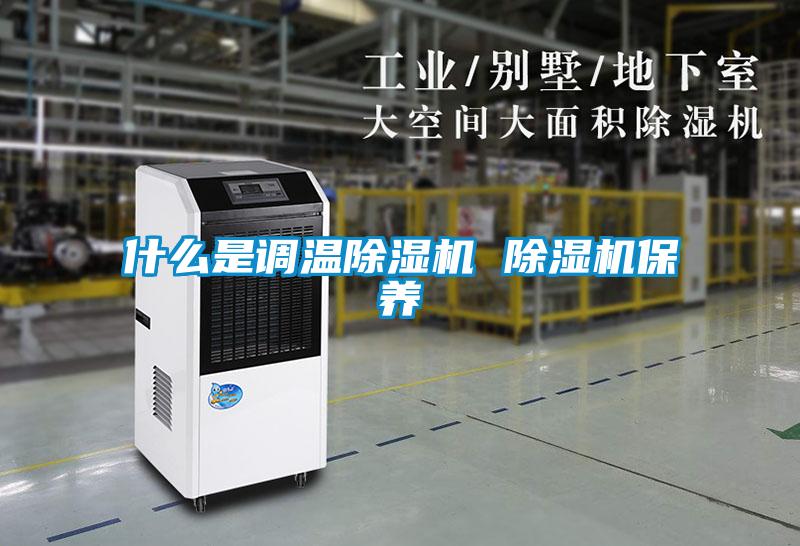 什么是调温草莓视频APP在线观看 草莓视频APP在线观看保养
