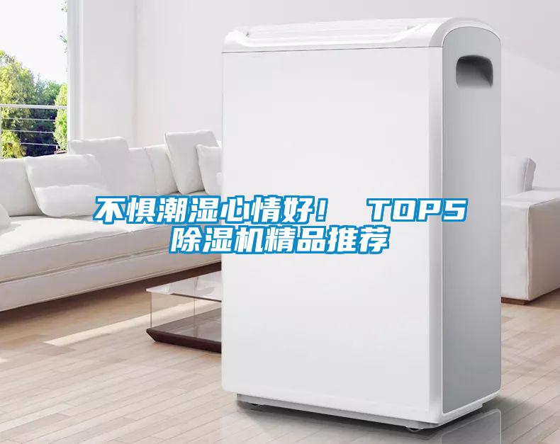 不惧潮湿心情好！ TOP5草莓视频APP在线观看精品推荐