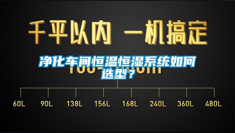 净化车间恒温恒湿系统如何选型？
