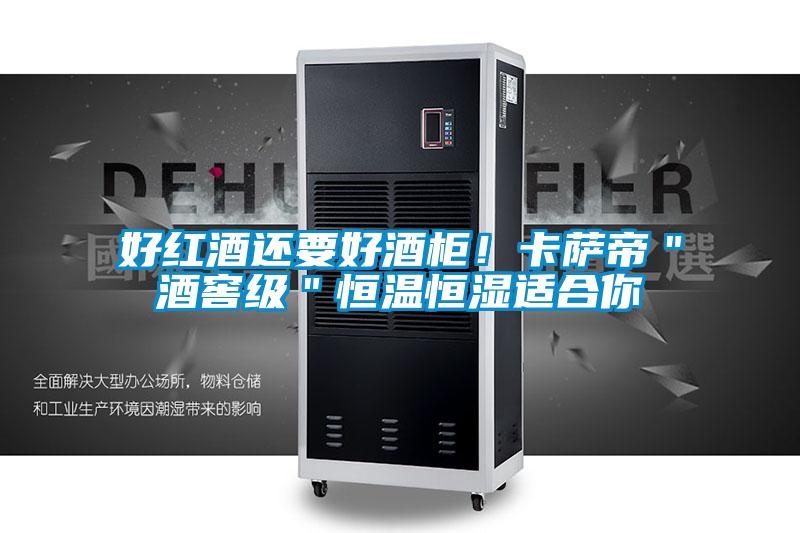 好红酒还要好酒柜！卡萨帝＂酒窖级＂恒温恒湿适合你