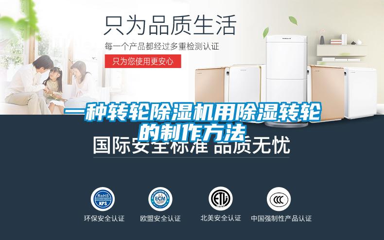 一种转轮草莓视频APP在线观看用除湿转轮的制作方法