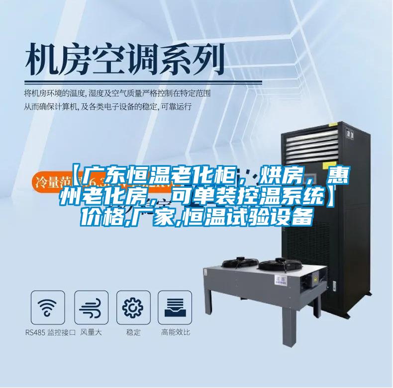 【广东恒温老化柜，烘房，惠州老化房，可单装控温系统】价格,厂家,恒温试验设备