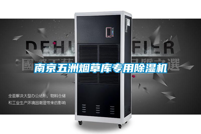 南京五洲烟草库专用草莓视频APP在线观看