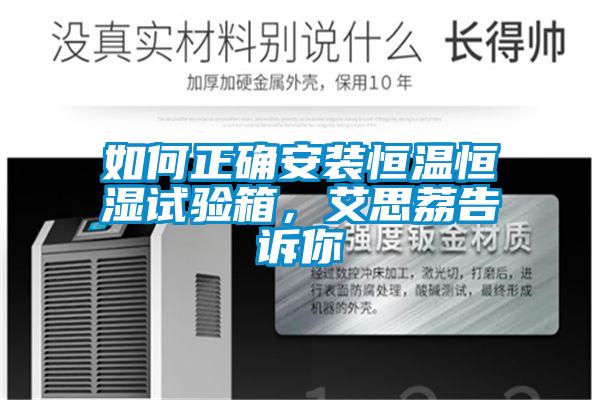 如何正确安装恒温恒湿试验箱，艾思荔告诉你