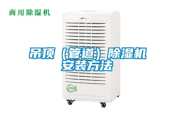 吊顶（管道）草莓视频APP在线观看安装方法