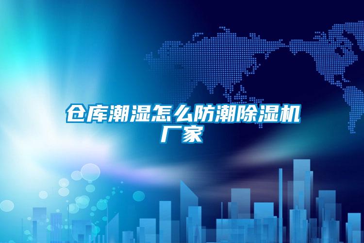 仓库潮湿怎么防潮草莓视频APP在线观看厂家