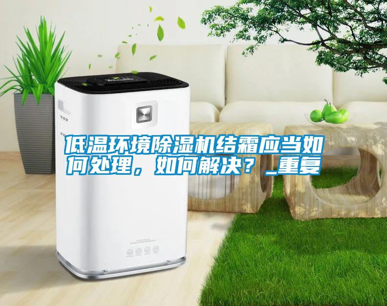 低温环境草莓视频APP在线观看结霜应当如何处理，如何解决？_重复