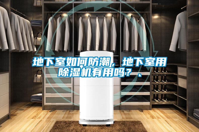 地下室如何防潮，地下室用草莓视频APP在线观看有用吗？、