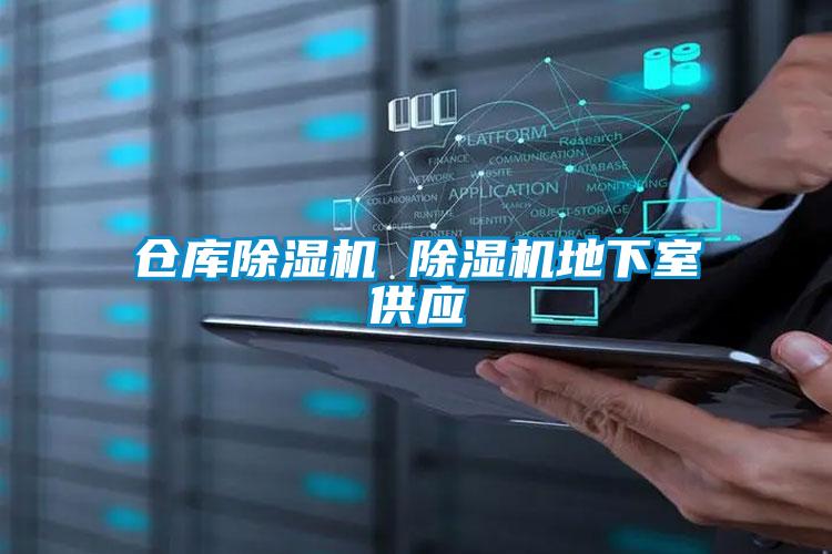 仓库草莓视频APP在线观看 草莓视频APP在线观看地下室供应