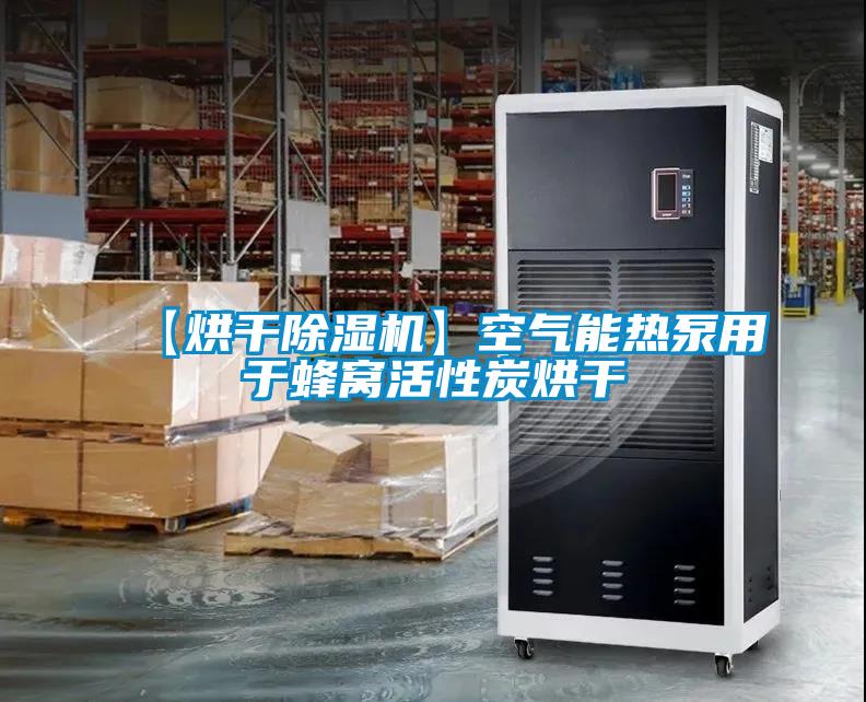 【烘干草莓视频APP在线观看】空气能热泵用于蜂窝活性炭烘干