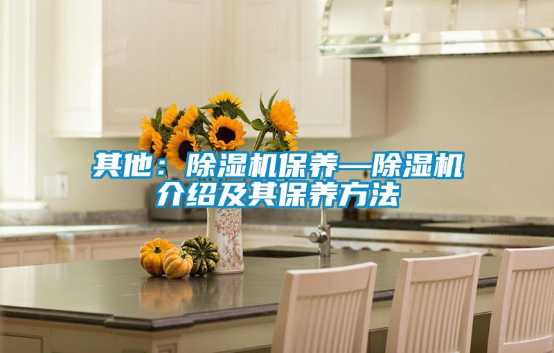 其他：草莓视频APP在线观看保养—草莓视频APP在线观看介绍及其保养方法