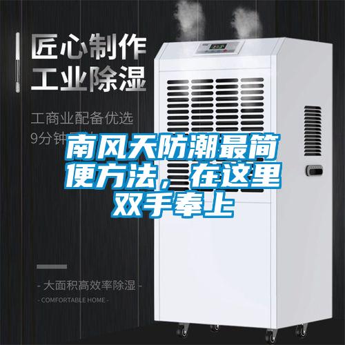 南风天防潮最简便方法，在这里双手奉上