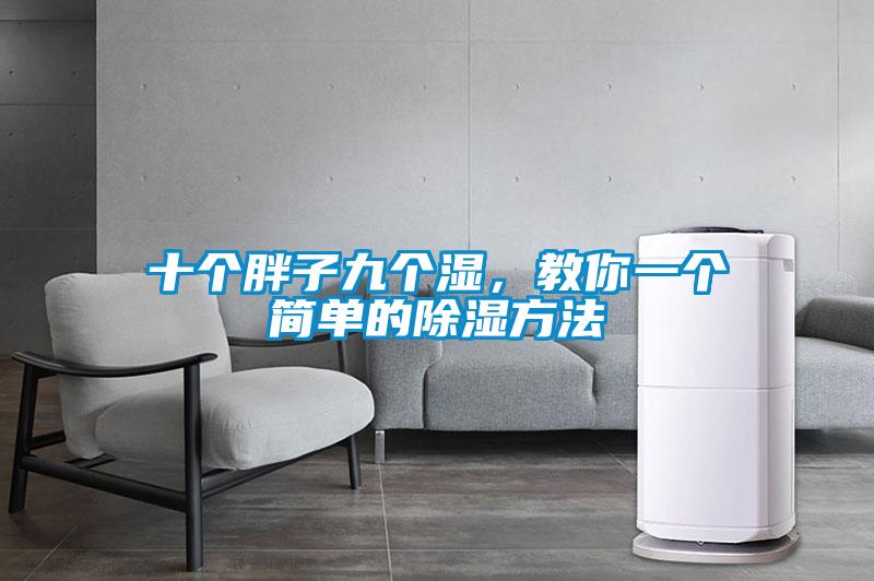 十个胖子九个湿，教你一个简单的除湿方法