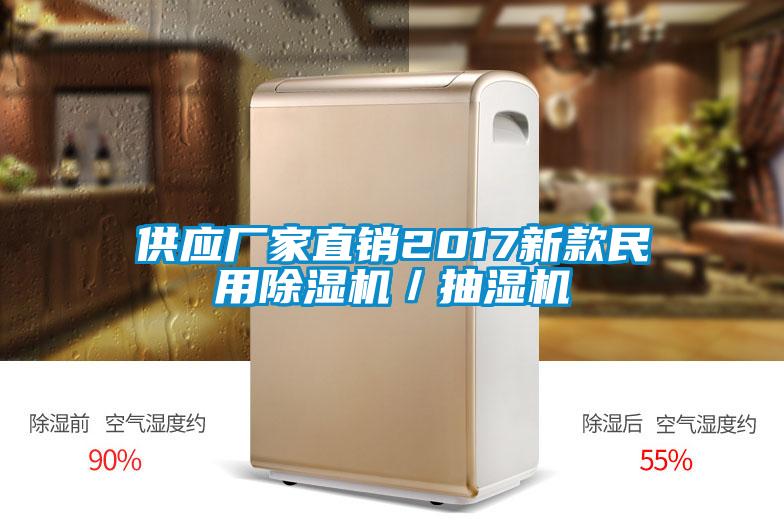 供应厂家直销2017新款民用草莓视频APP在线观看／抽湿机