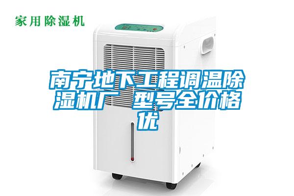 南宁地下工程调温草莓视频APP在线观看厂 型号全价格优