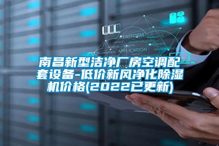 南昌新型洁净厂房空调配套设备-低价新风净化草莓视频APP在线观看价格(2022已更新)