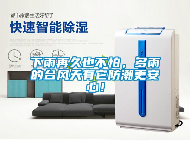 下雨再久也不怕，多雨的台风天有它防潮更安心！