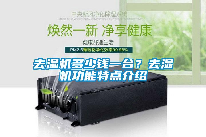 去湿机多少钱一台？去湿机功能特点介绍