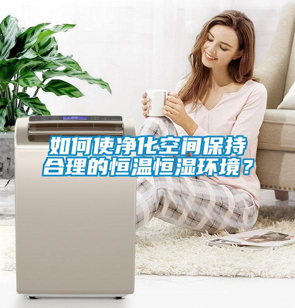 如何使净化空间保持合理的恒温恒湿环境？