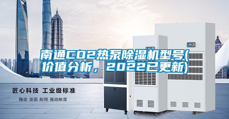 南通CO2热泵草莓视频APP在线观看型号(价值分析，2022已更新)