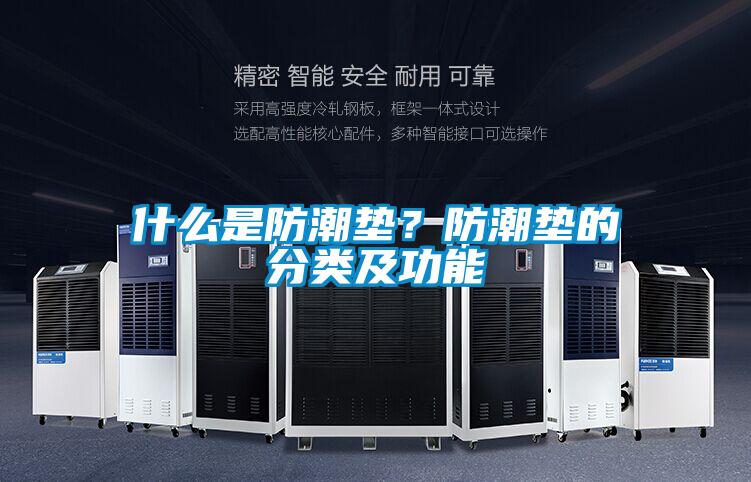 什么是防潮垫？防潮垫的分类及功能