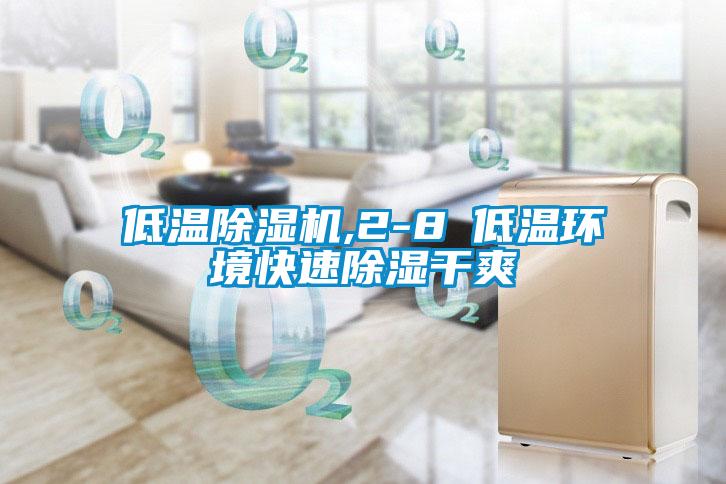 低温草莓视频APP在线观看,2-8℃低温环境快速除湿干爽