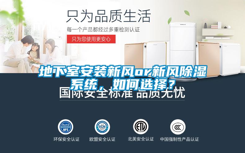 地下室安装新风or新风除湿系统，如何选择？