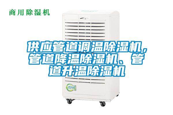 供应管道调温草莓视频APP在线观看，管道降温草莓视频APP在线观看、管道升温草莓视频APP在线观看