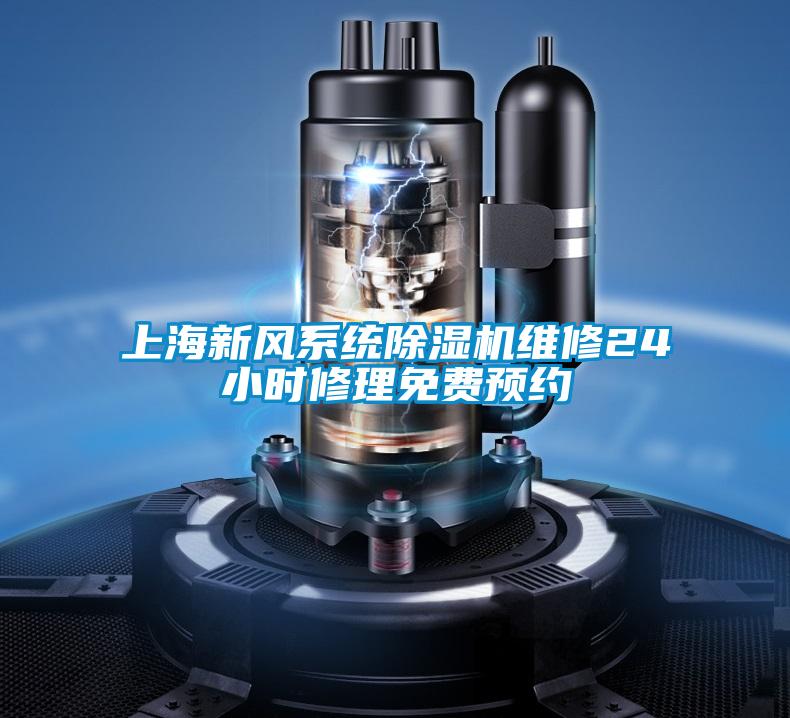 上海新风系统草莓视频APP在线观看维修24小时修理免费预约