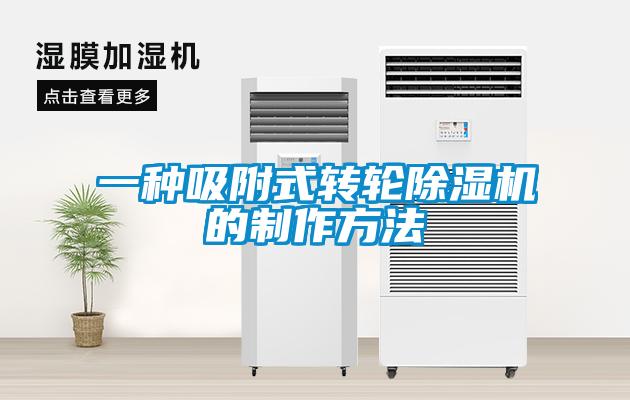 一种吸附式转轮草莓视频APP在线观看的制作方法