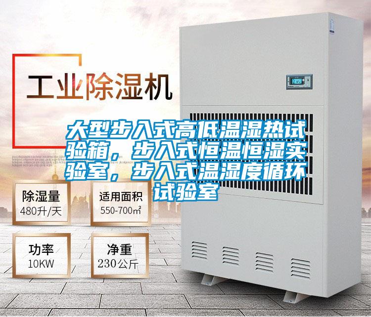 大型步入式高低温湿热试验箱，步入式恒温恒湿实验室，步入式温湿度循环试验室