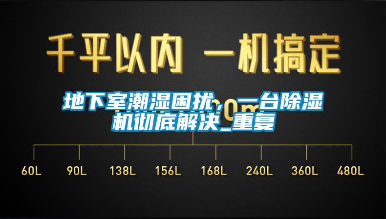 地下室潮湿困扰，一台草莓视频APP在线观看彻底解决_重复