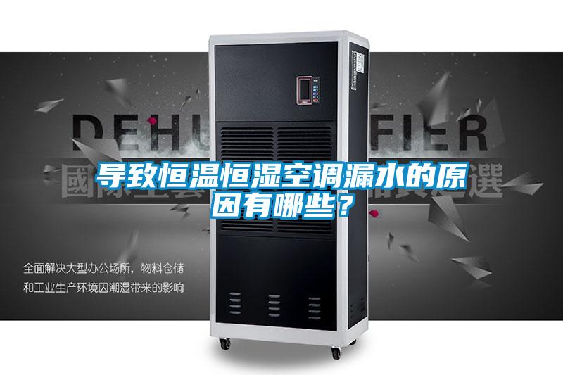 导致恒温恒湿空调漏水的原因有哪些？