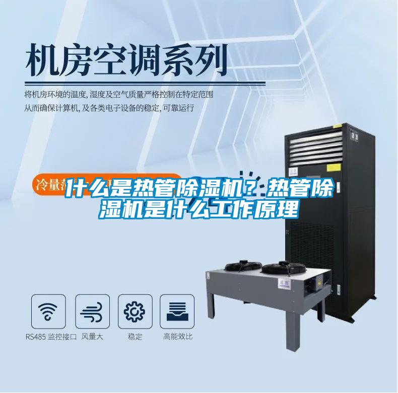 什么是热管草莓视频APP在线观看？热管草莓视频APP在线观看是什么工作原理