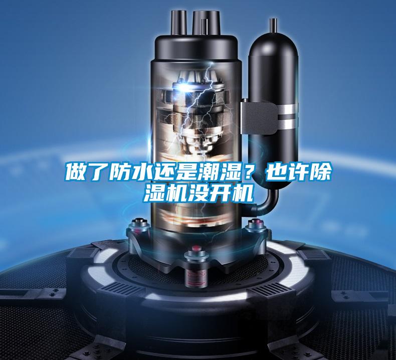 做了防水还是潮湿？也许草莓视频APP在线观看没开机
