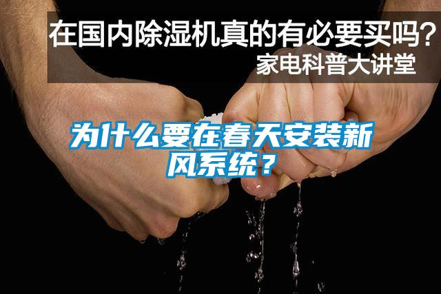 为什么要在春天安装新风系统？