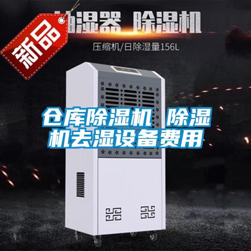 仓库草莓视频APP在线观看 草莓视频APP在线观看去湿设备费用