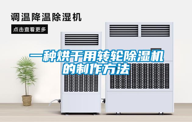 一种烘干用转轮草莓视频APP在线观看的制作方法