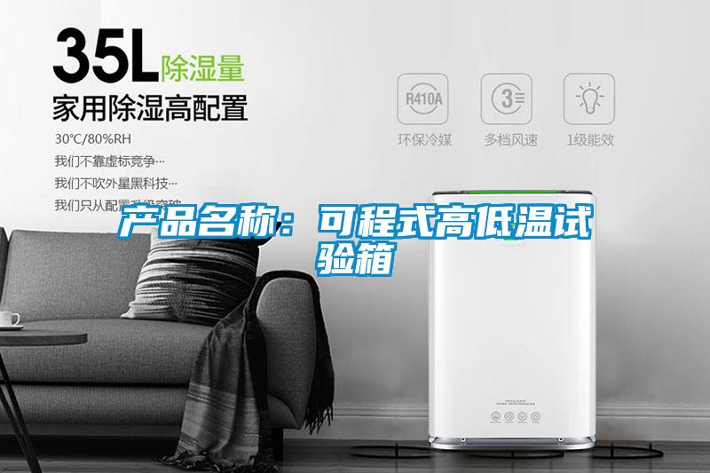 产品名称：可程式高低温试验箱