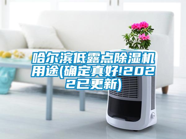 哈尔滨低露点草莓视频APP在线观看用途(确定真好!2022已更新)